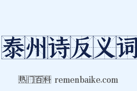 泰州诗反义词是什么意思的图片